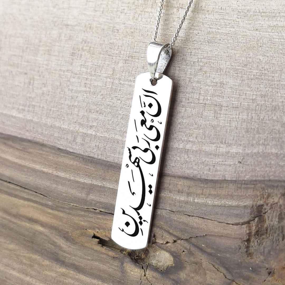 پلاک نقره طرح «إِنَّ مَعِيَ رَبِّي سَيَهْدِينِ»