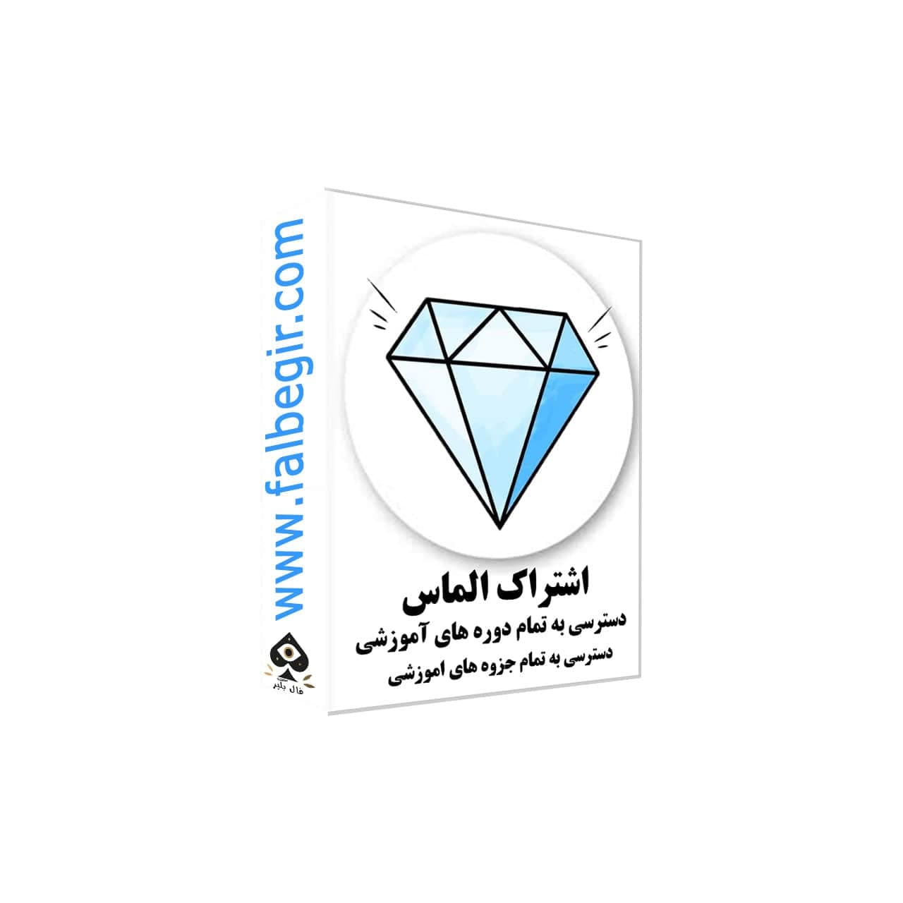 اشتراک الماس