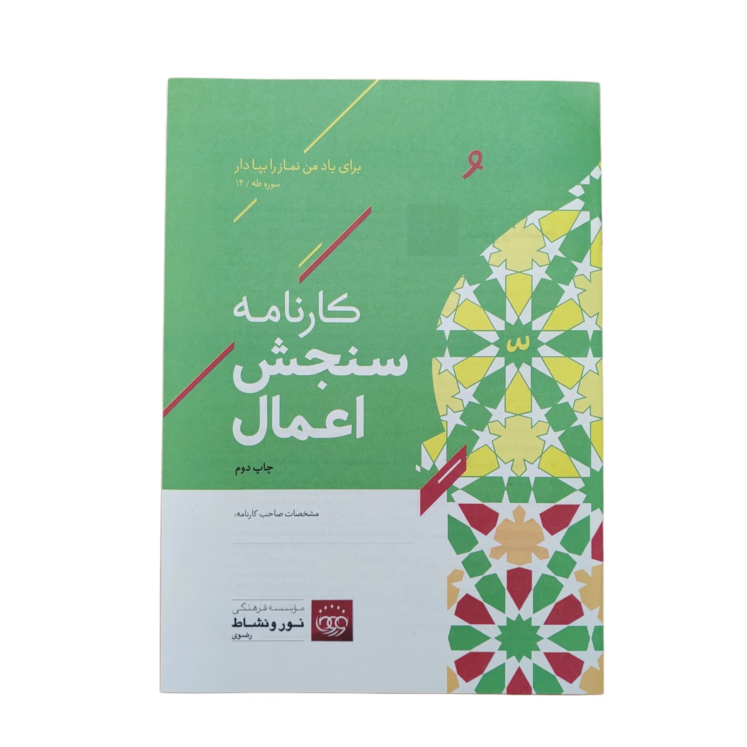 کارنامه سنجش اعمال