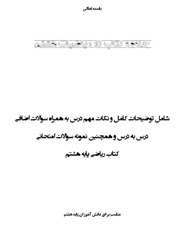 جزوه کمک آموزشی ریاضی 8 ام (شامل درس، تمرین، آزمون) — تصویر ۳