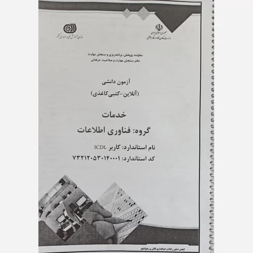 جزوه آموزشی و آزمون دانشی ICDl — تصویر ۳