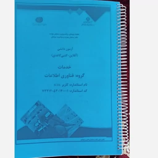 جزوه آموزشی و آزمون دانشی ICDl — تصویر ۲