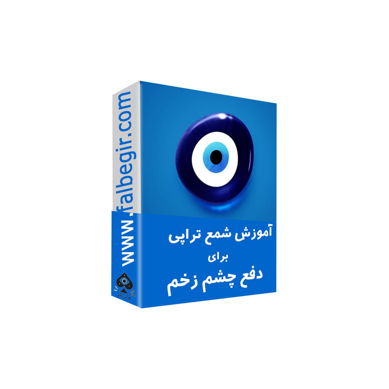 شمع تراپی برای دفع چشم زخم — تصویر ۲