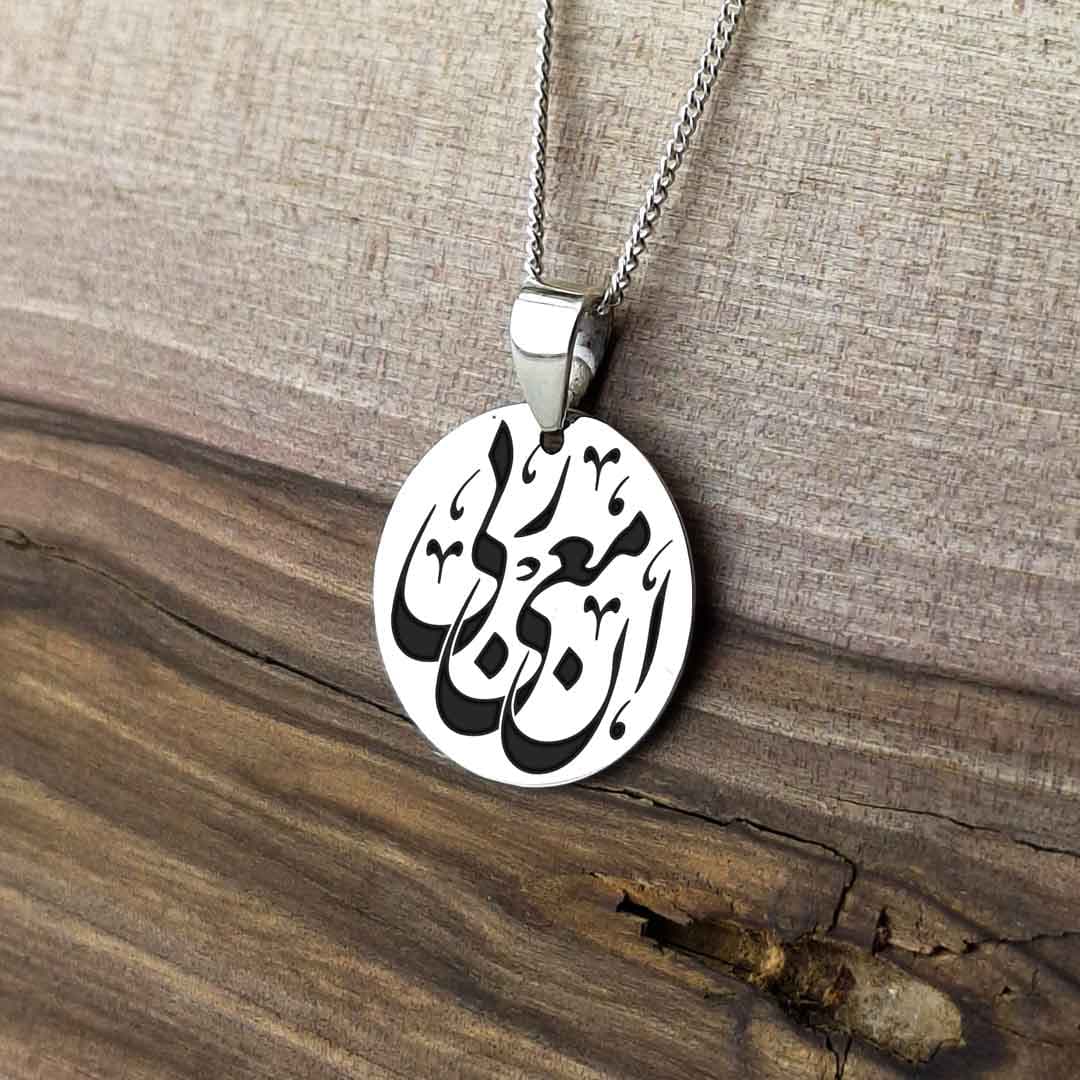 پلاک نقره طرح «إِنَّ مَعِيَ رَبِّي»