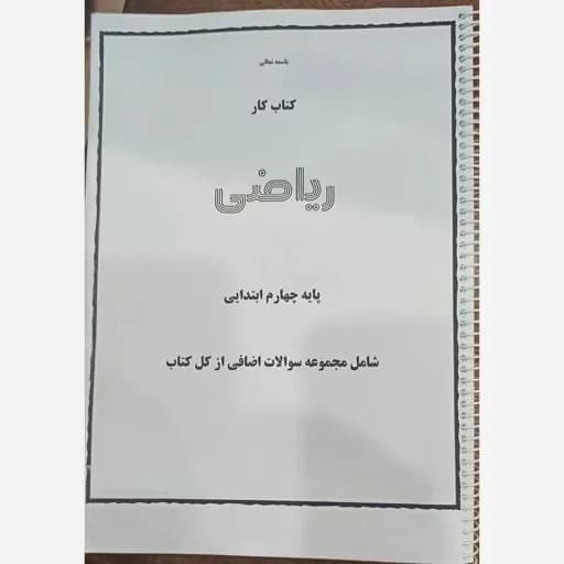 جزوه کتاب کار ریاضی چهارم ابتدایی