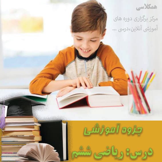 جزوه کمک آموزشی ریاضی ششم فصل پنجم