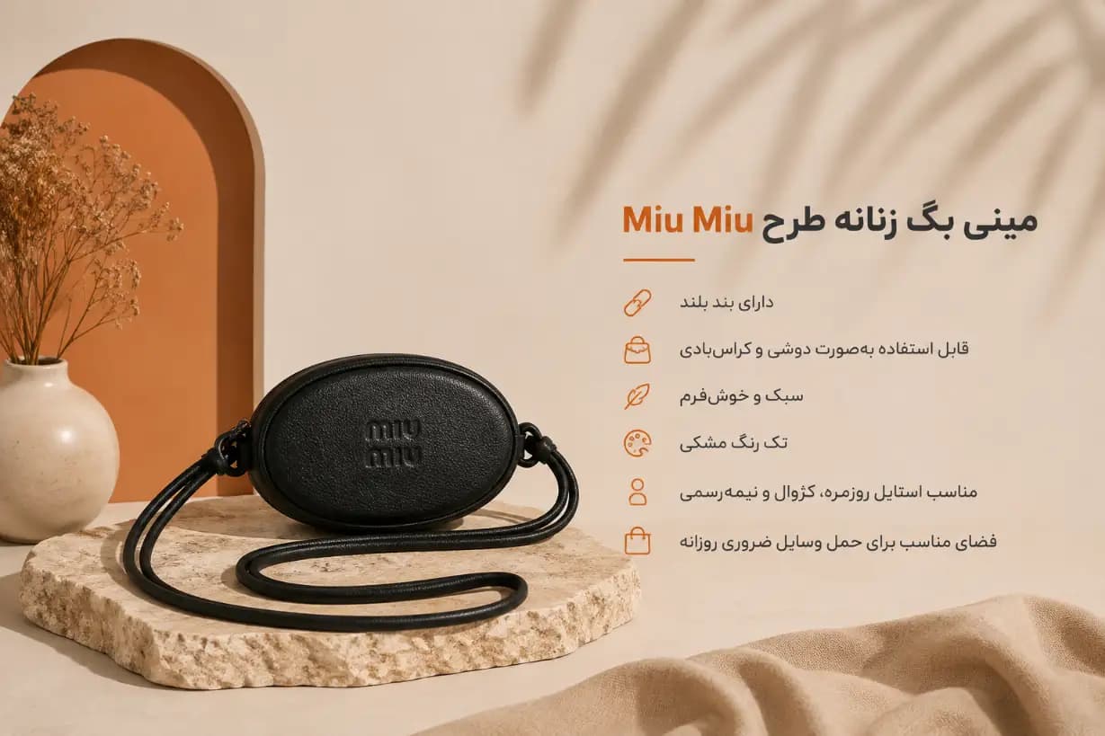 مینی بگ زنانه طرح Miu Miu | مشکی — تصویر ۶
