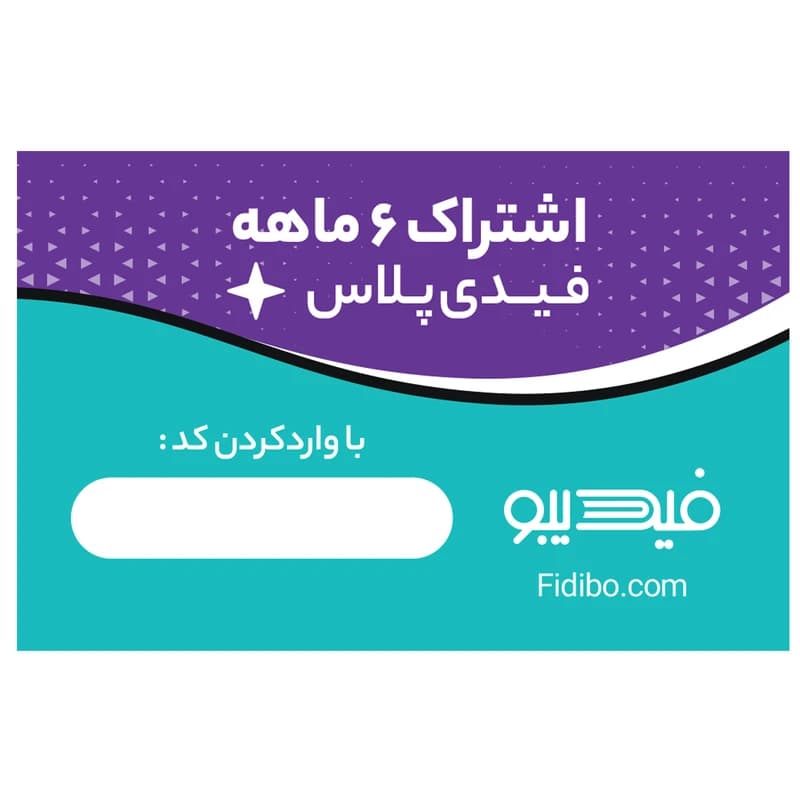 اشتراک 6 ماهه کتابخانه کتاب صوتی و الکترونیک بسته 5 عددی کد B113 — تصویر ۳
