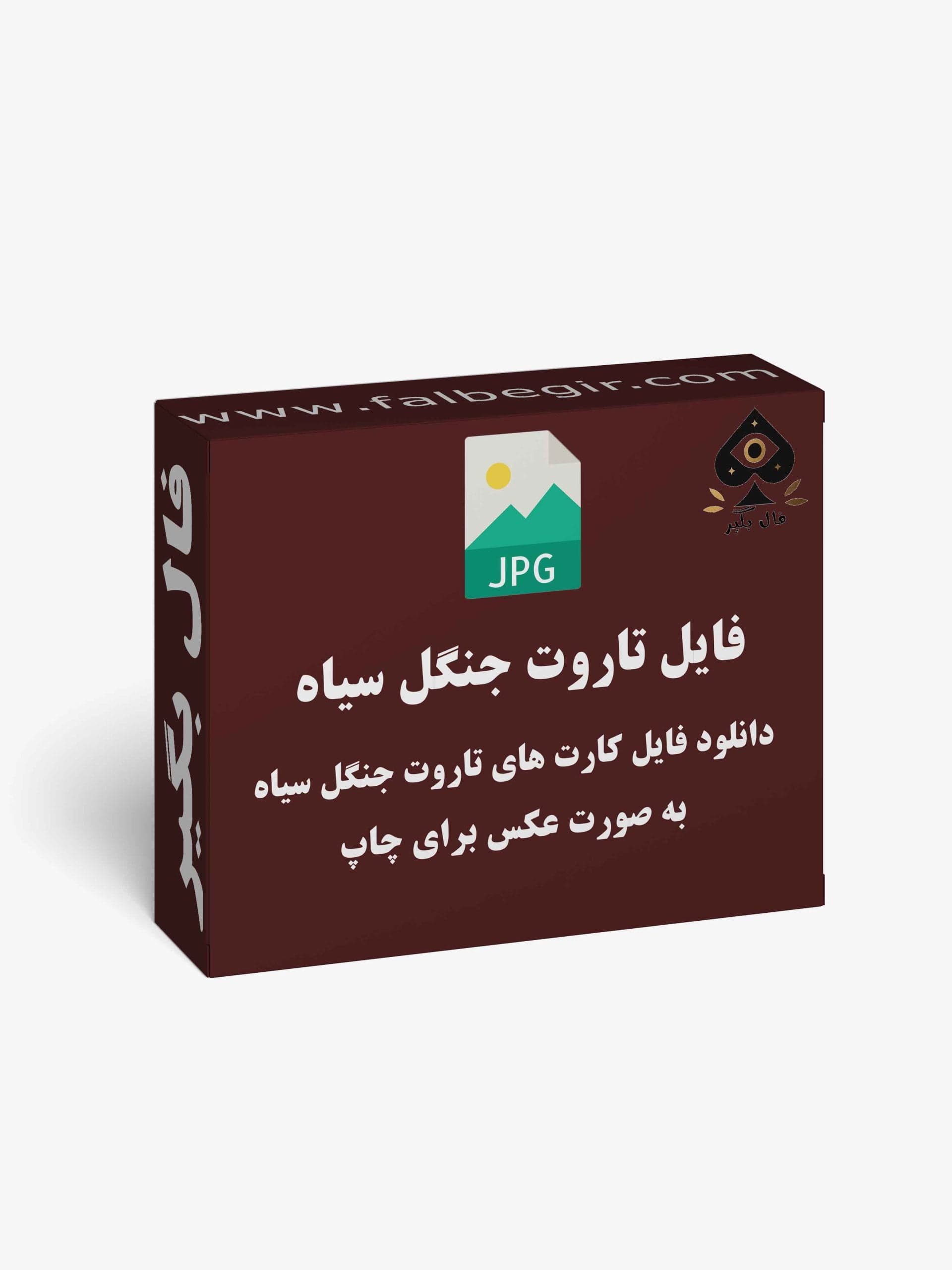 دانلود فایل کارت تاروت جنگل سیاه به صورت عکس — تصویر ۲