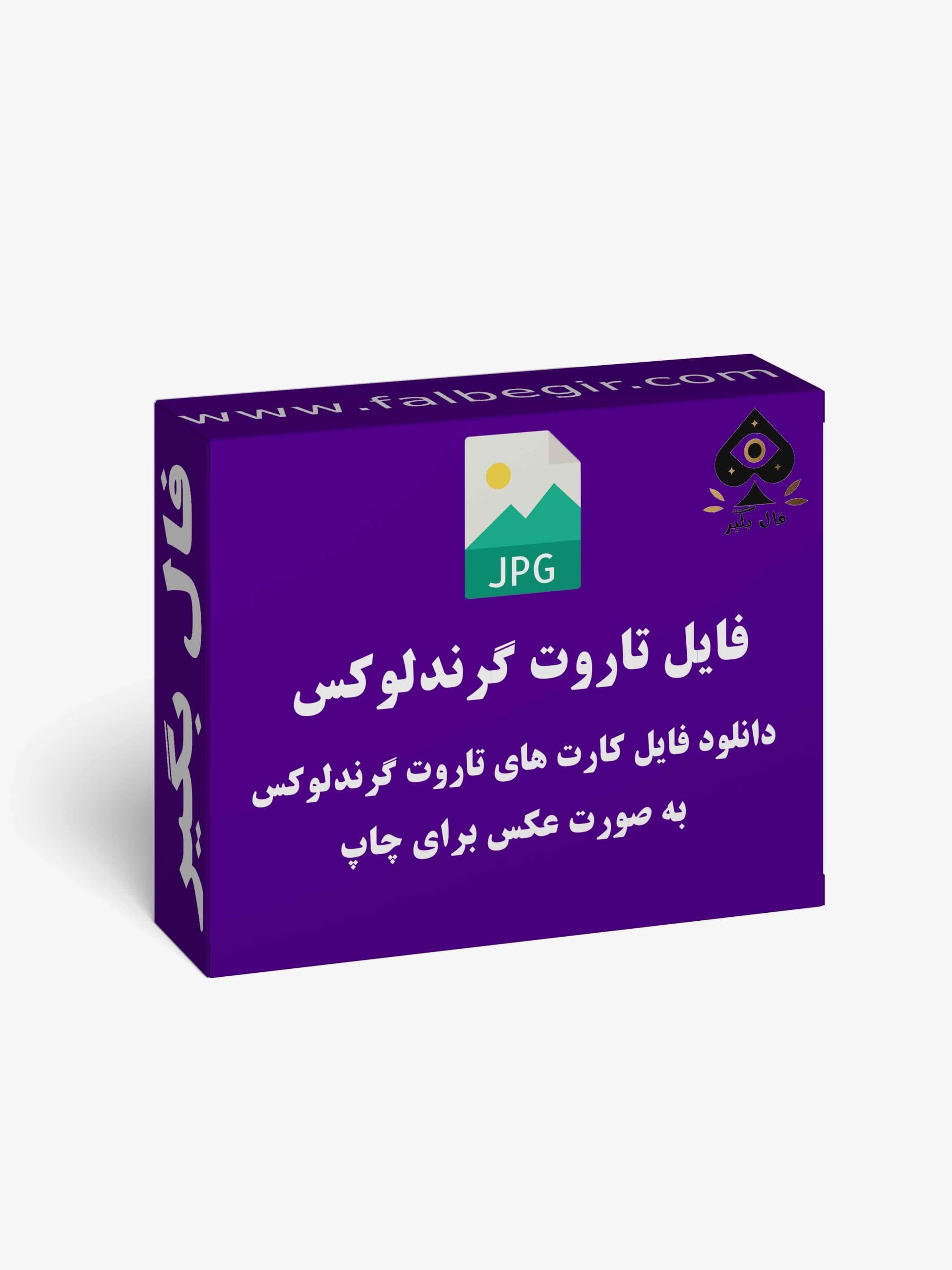 فروش فایل کارت فال گرندلوکس Tarot Grand Luxe به صورت عکس
