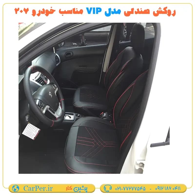 روکش صندلی مدل VIP مناسب خودرو 207