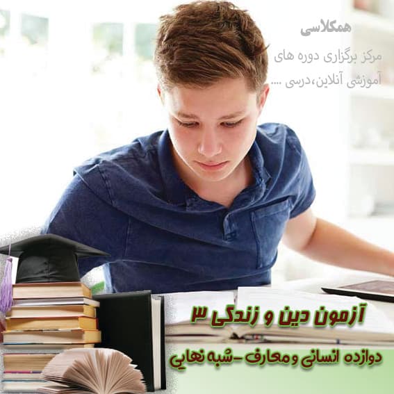 آزمون شبه نهایی دین و زندگی 3 دوازده انسانی و معارف کردستان اردیبهشت 1402