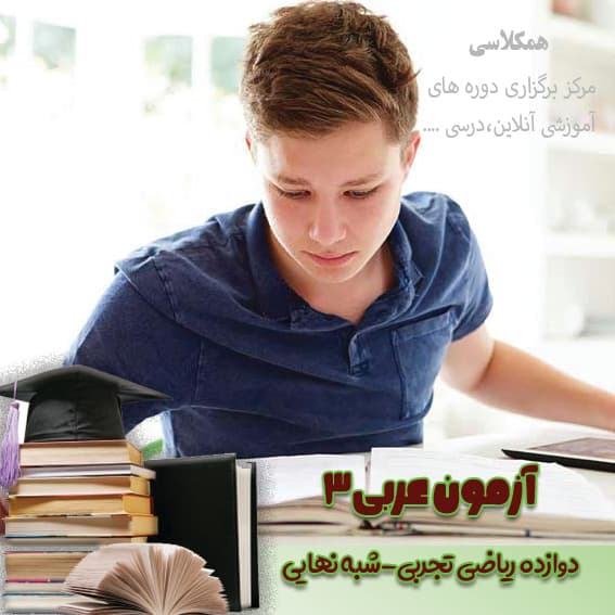 آزمون شبه نهایی عربی 3 دوازده ریاضی و تجربی اردیبهشت مازندران