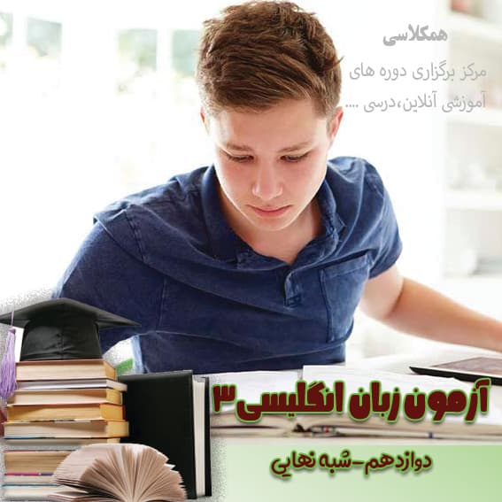 آزمون شبه نهایی زبان 3 دوازده انسانی و معارف اردیبهشت فارس