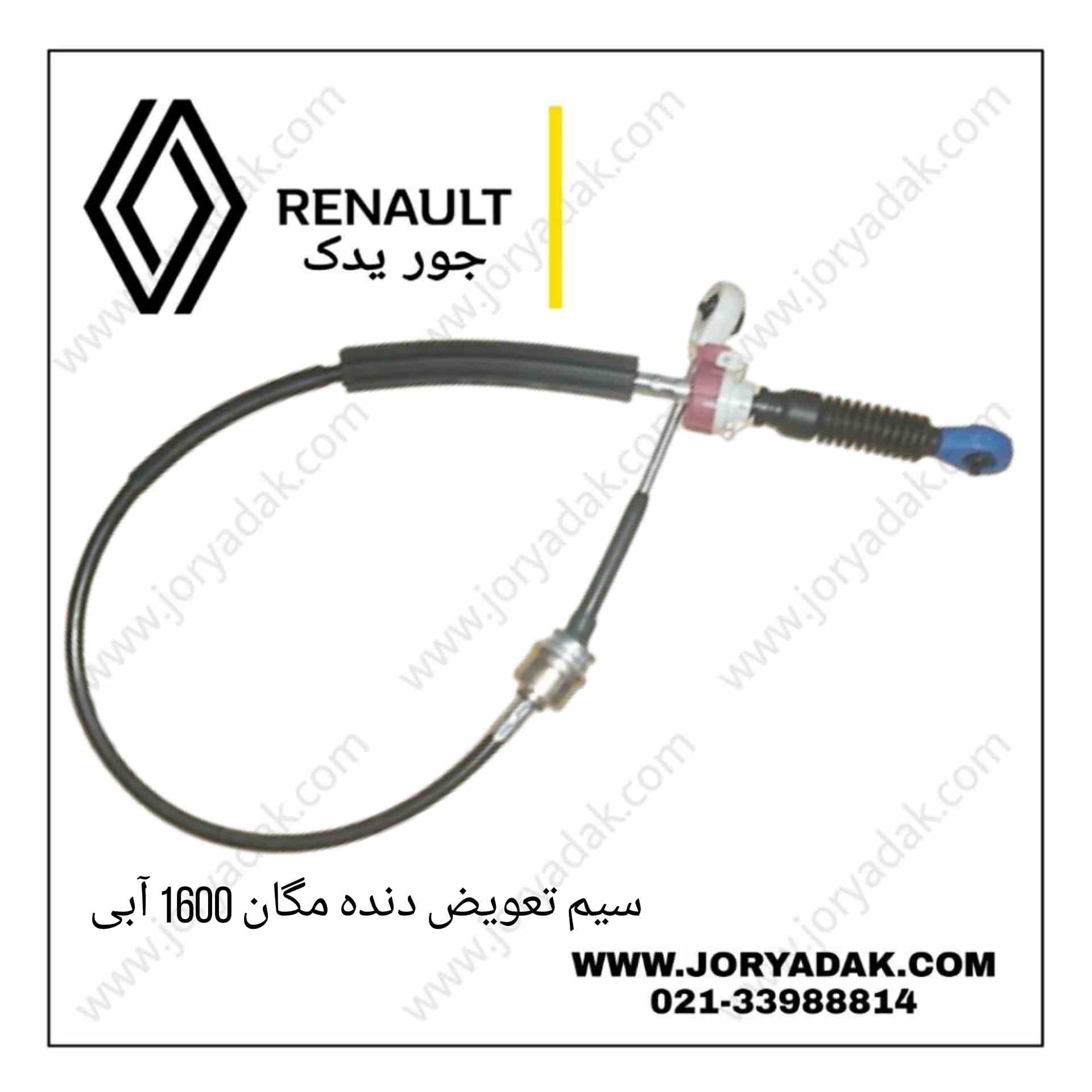 سیم تعویض دنده مگان 1600 آبی