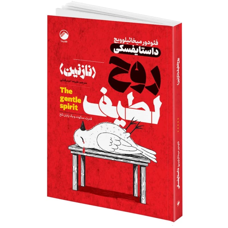 کتاب روح لطیف نازنین اثر فئودور میخائیلوویچ داستایفسکی ترجمه علیرضا حیدر فدایی انتشارات هیتا کد B21790