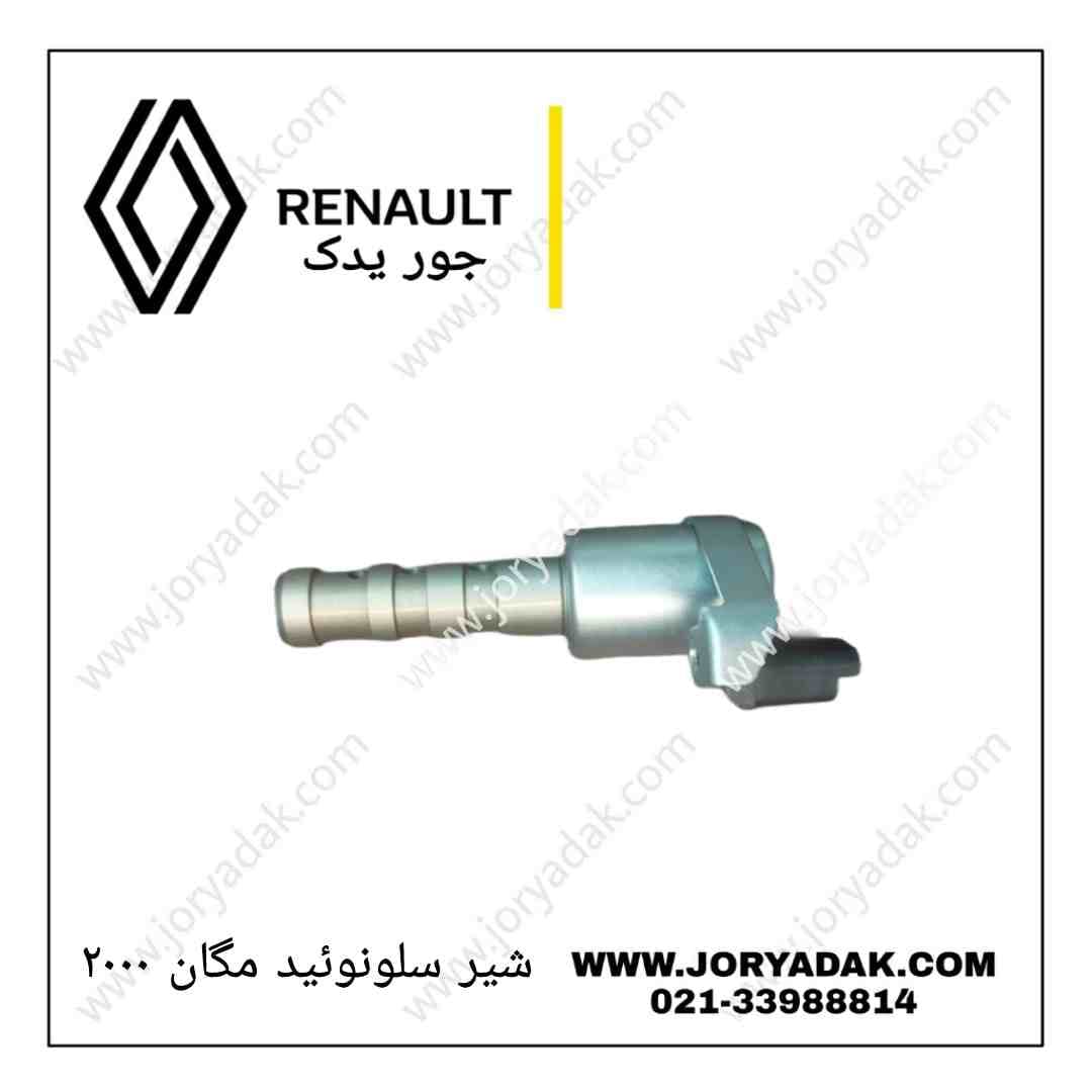 شیر سلونوئید مگان ۲۰۰۰