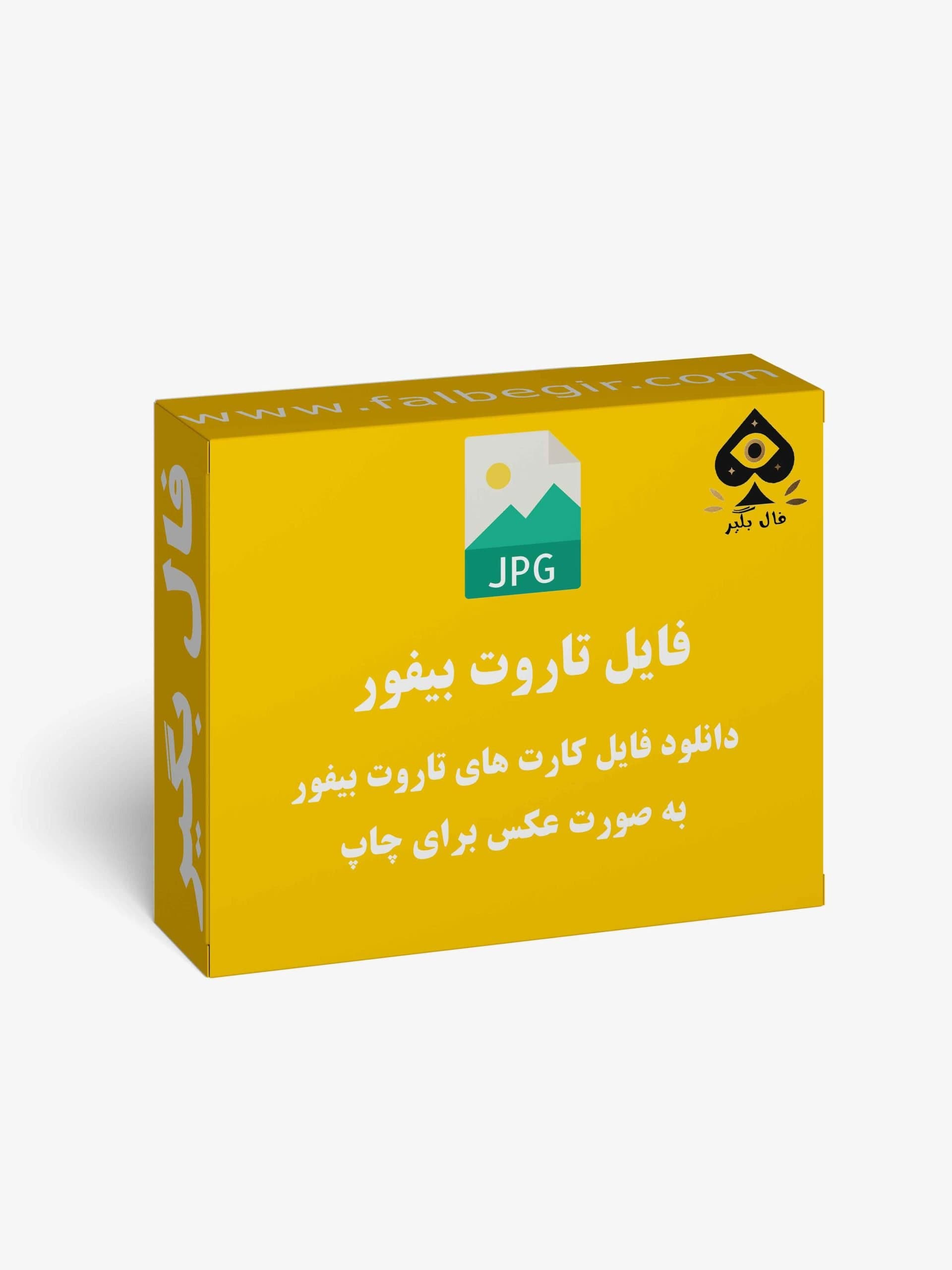 دانلود فایل کارت بیفور تاروت به صورت عکس