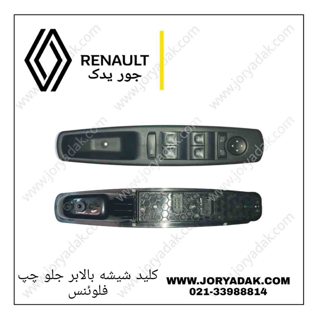 کلید شیشه بالابر جلو چپ فلوئنس