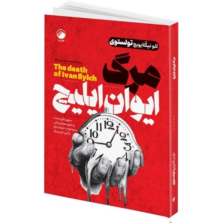 کتاب مرگ ایوان ایلیچ اثر لئو نیکُلایویچ تولستوی ترجمه فریده سلیمانی مفرد انتشارات هیتا کد B21788 — تصویر ۲