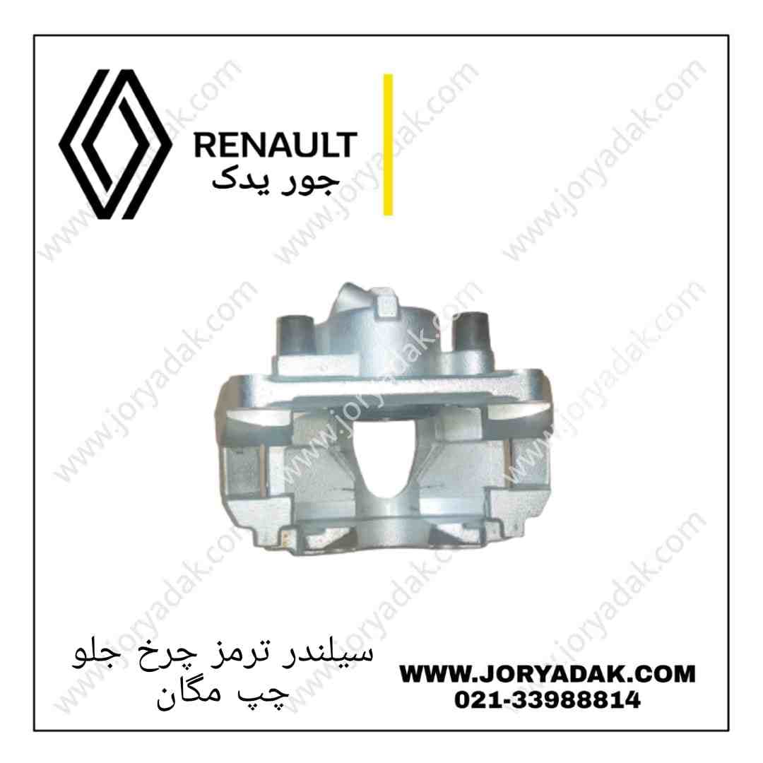 سیلندر ترمز چرخ جلو چپ مگان