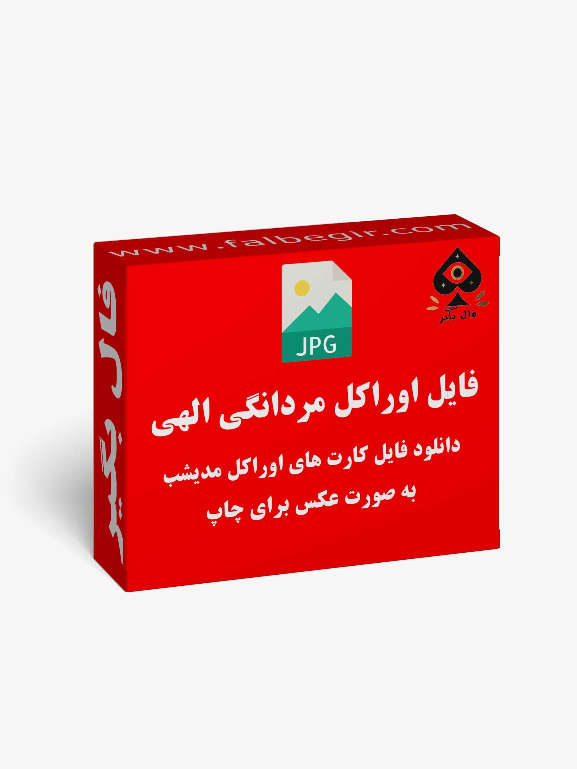دانلود فایل کارت اوراکل مردانگی الهی به صورت عکس