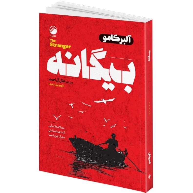 کتاب بیگانه اثر آلبرکامو ترجمه جلال آل احمد انتشارات هیتا کد B21787