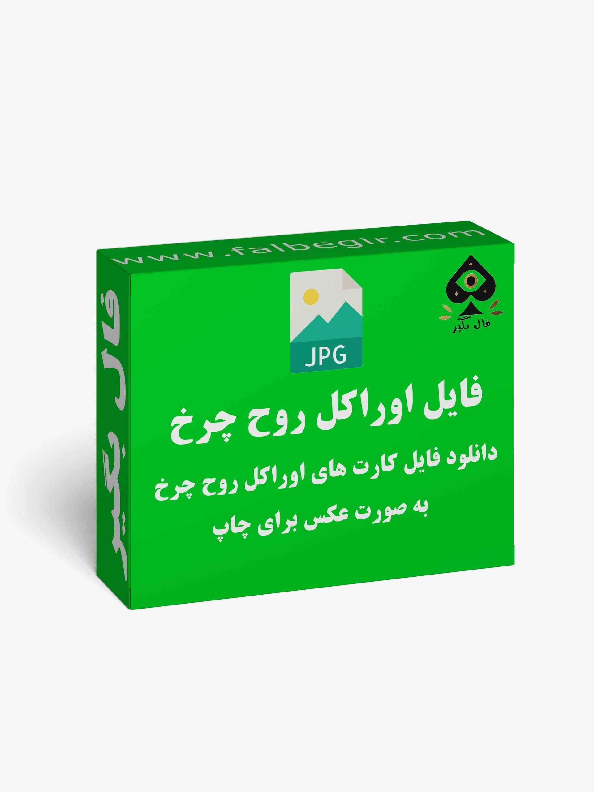 دانلود فایل کارت اوراکل روح چرخ به صورت عکس — تصویر ۲