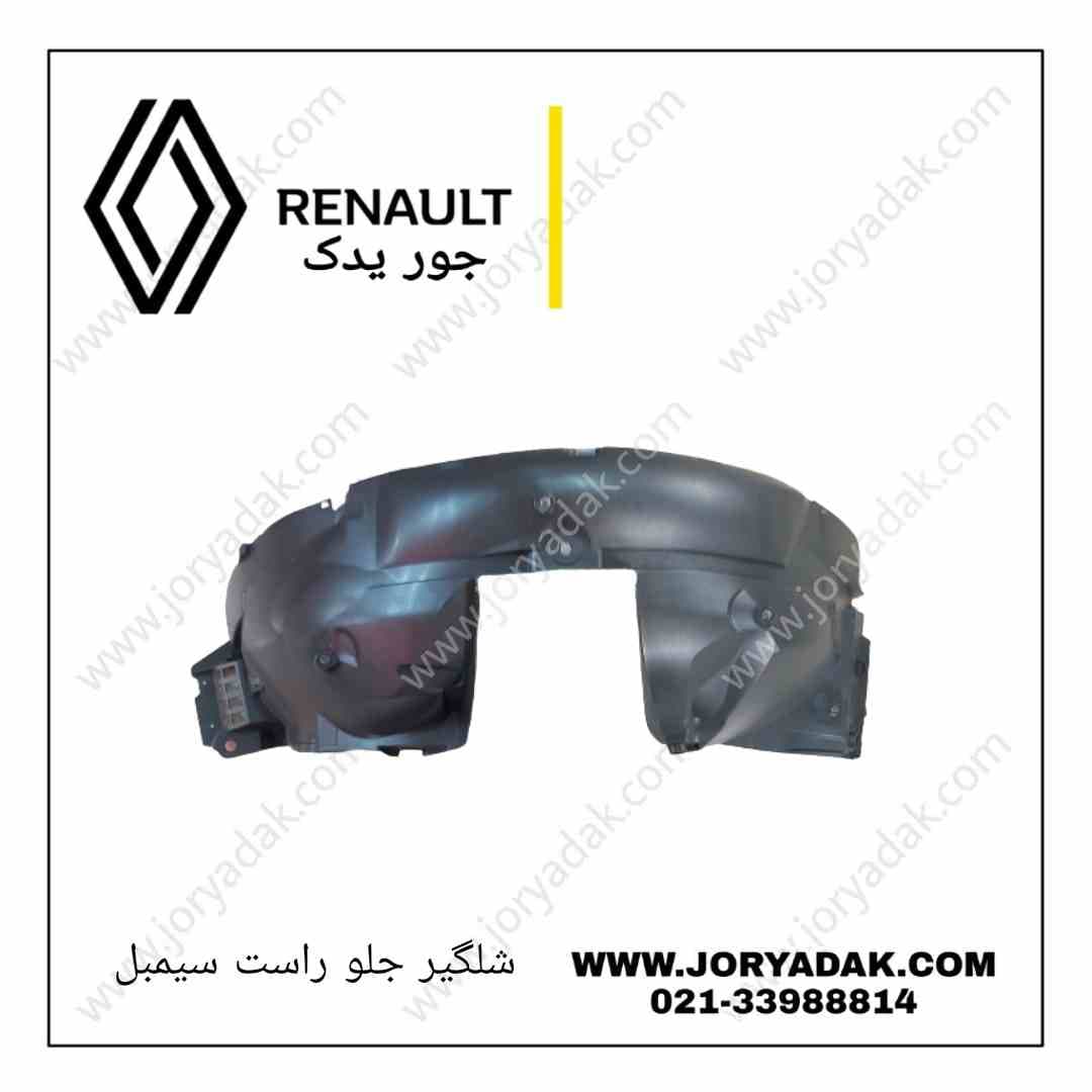 شلگیر جلو راست سیمبل