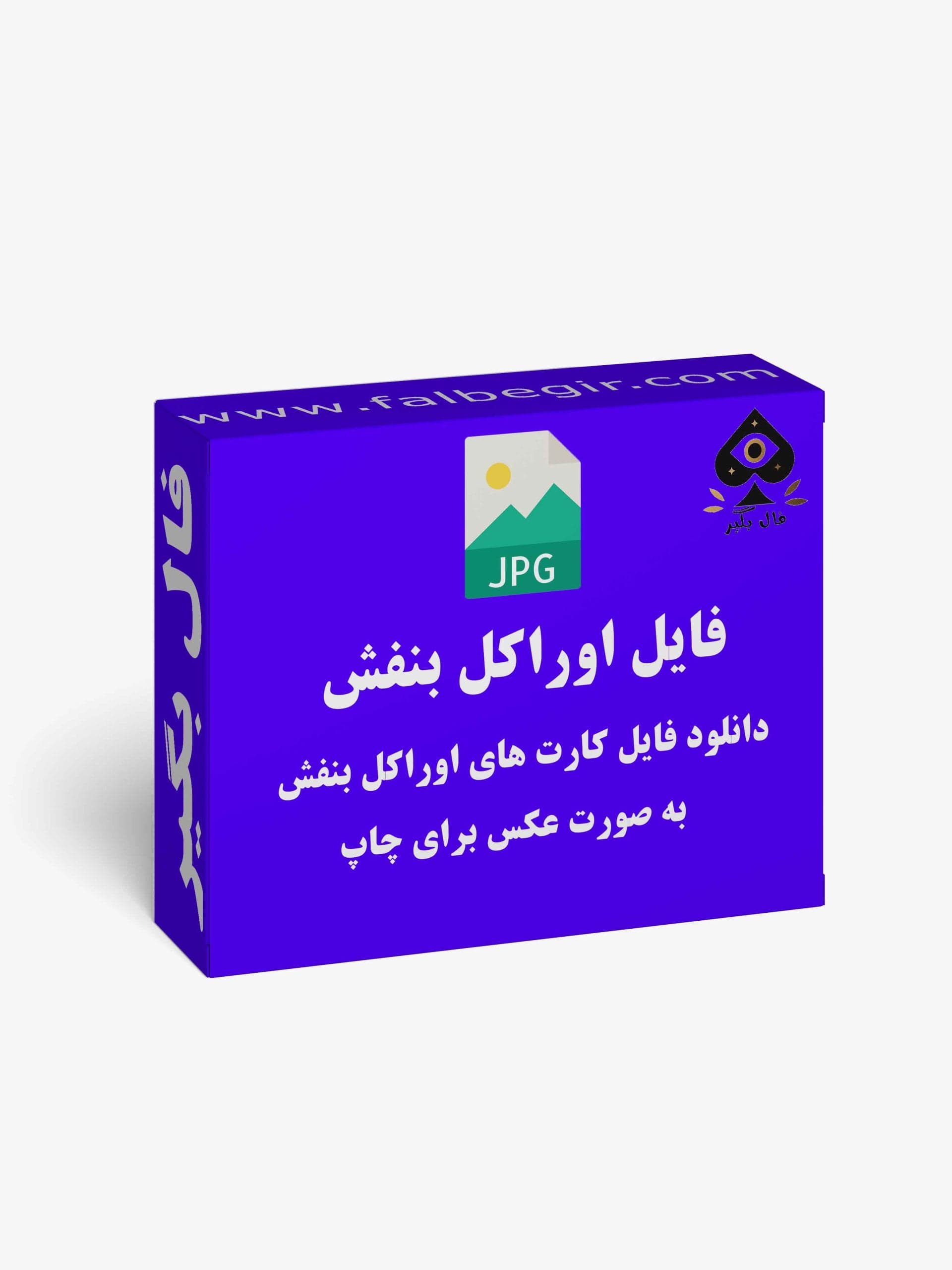 دانلود فایل کارت اوراکل بنفش به صورت عکس