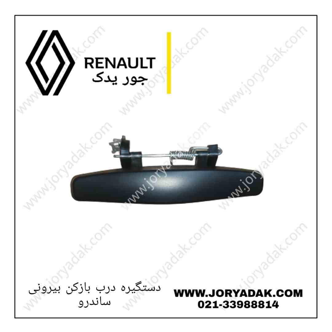 دستگیره بیرونی راست رنو ساندرو