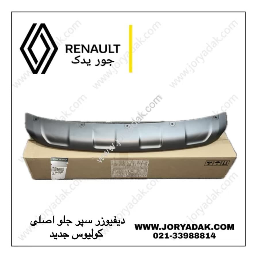 دیفیوزر سپر جلو کولیوس جدید اصلی