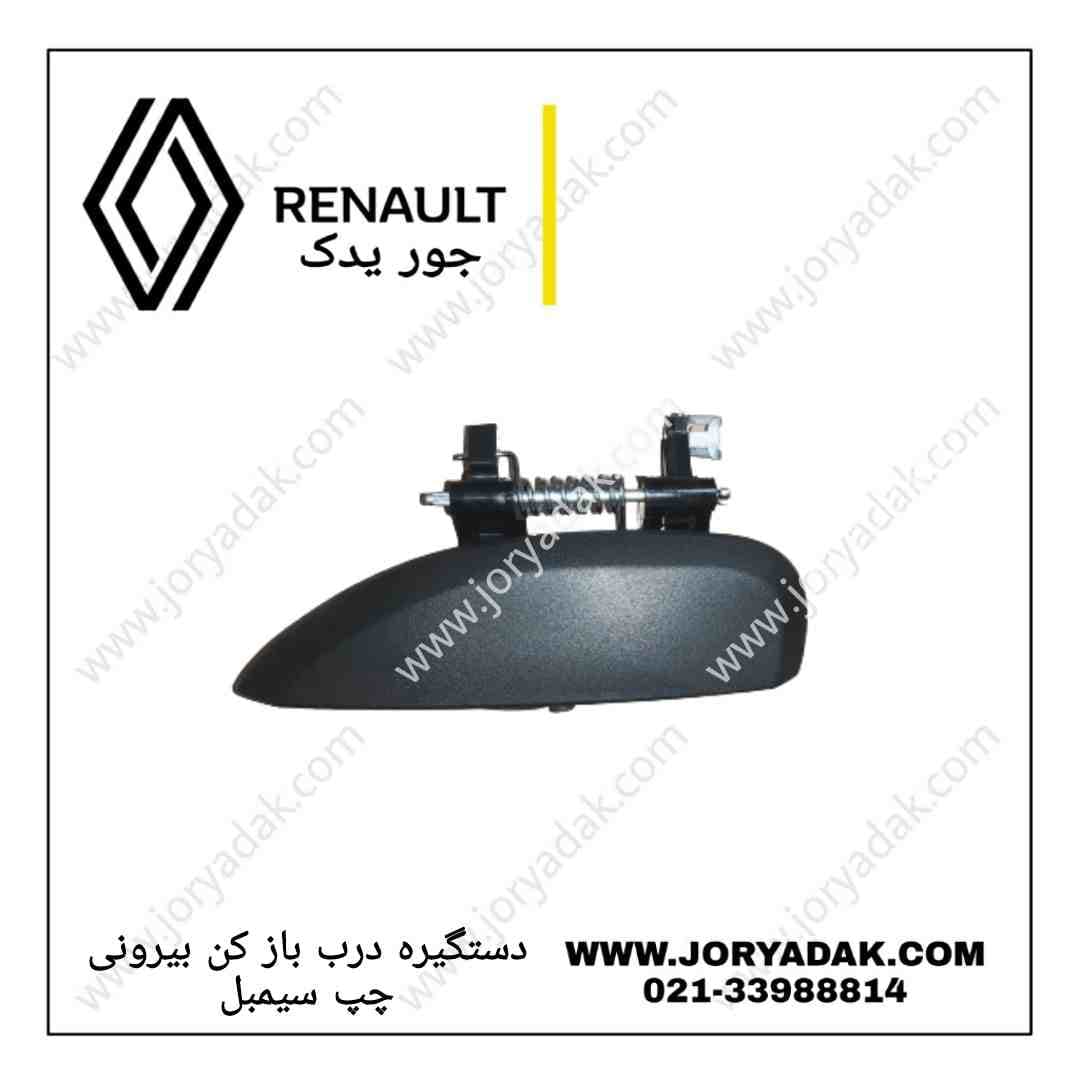 دستگیره درب بیرونی چپ رنو سیمبل
