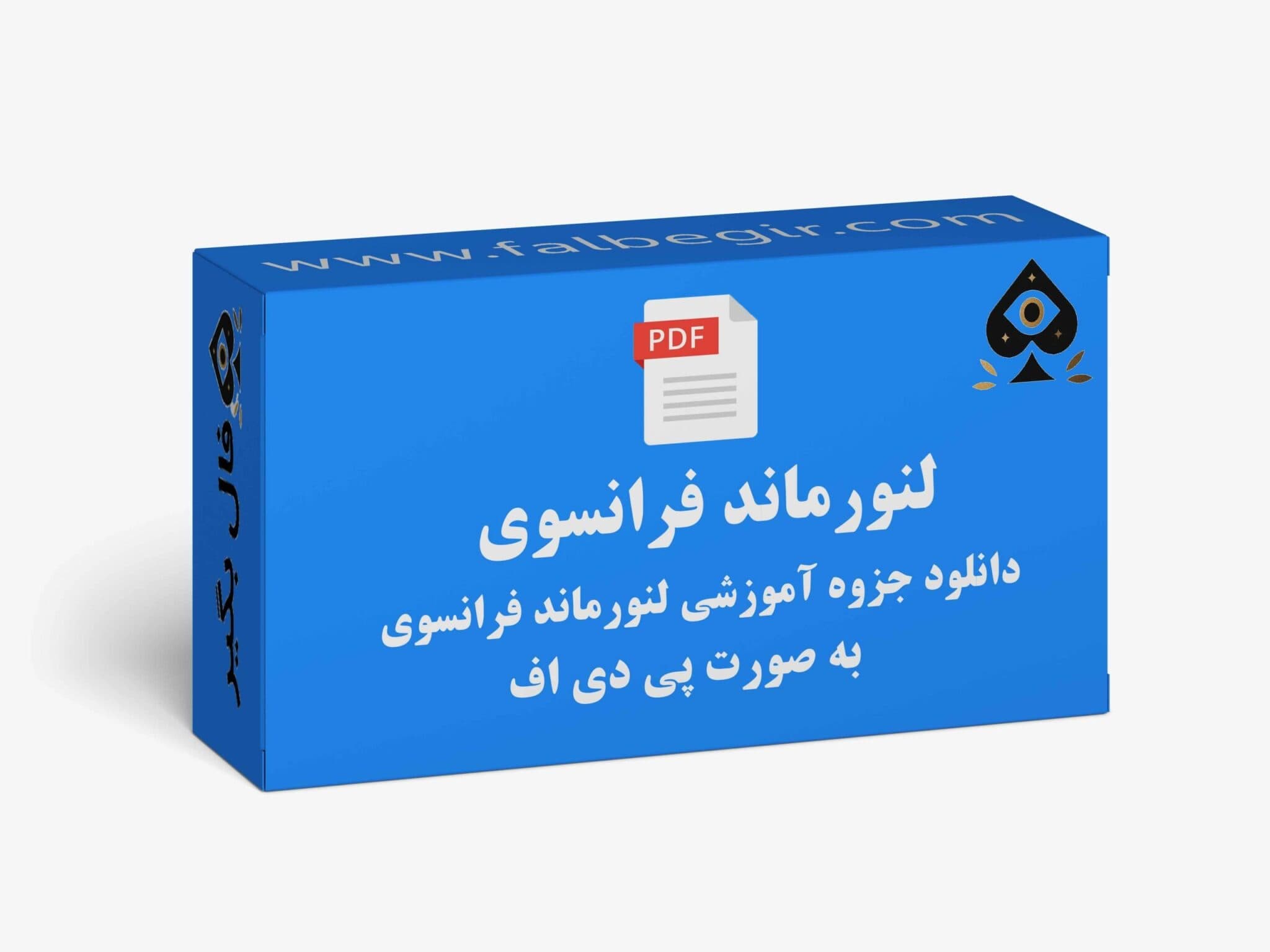 جزوه آموزشی لنورماند فرانسوی به صورت PDF