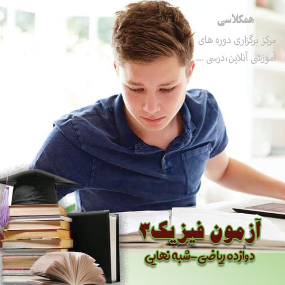 آزمون شبه نهایی فیزیک 3 دوازده ریاضی اردیبهشت