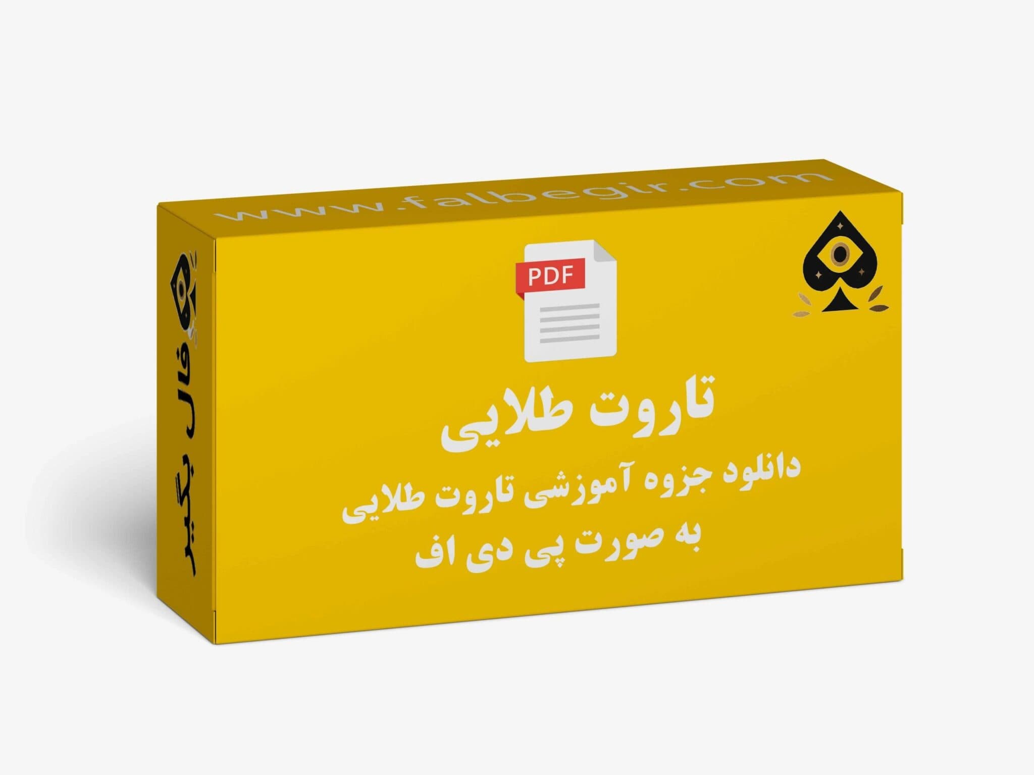 جزوه آموزشی تاروت طلایی به صورت PDF