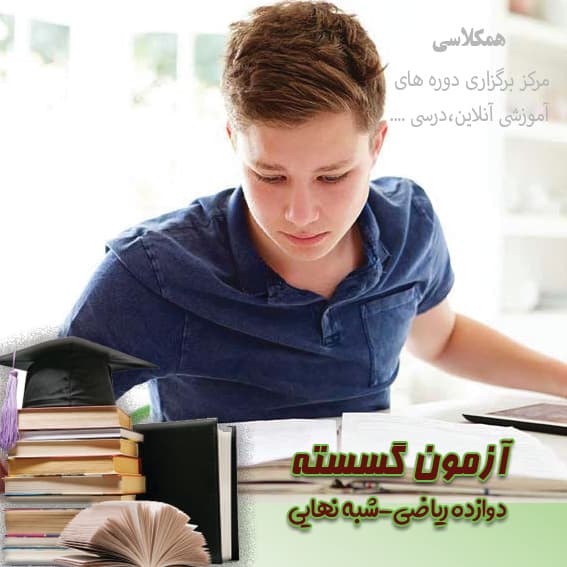 آزمون شبه نهایی ریاضی گسسته دوازده ریاضی تبریز اردیبهشت