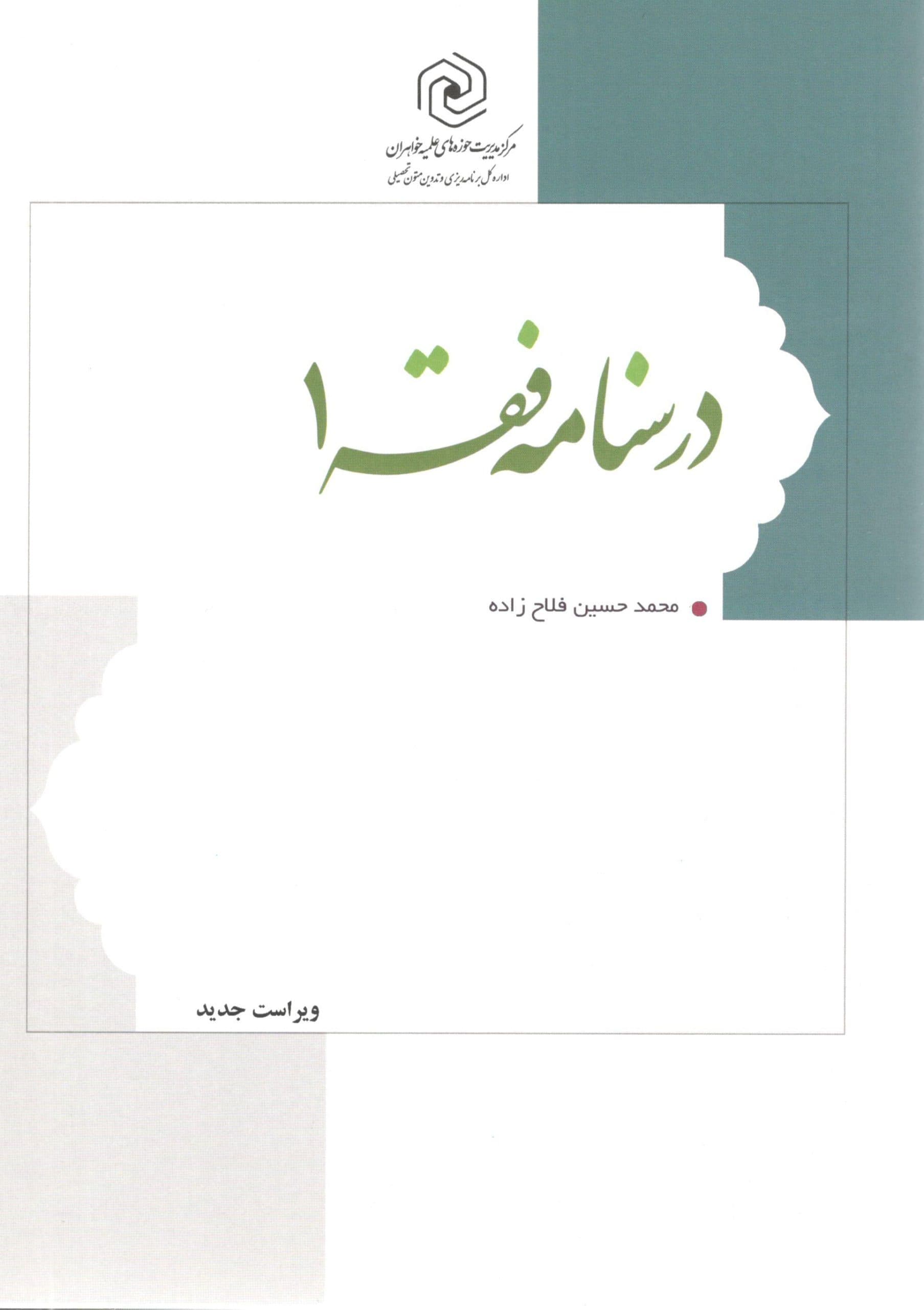 درسنامه فقه جلد 1 فلاح زاده