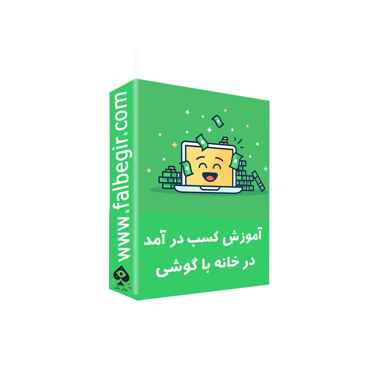 آموزش کسب درآمد میلیونی از فال در خانه