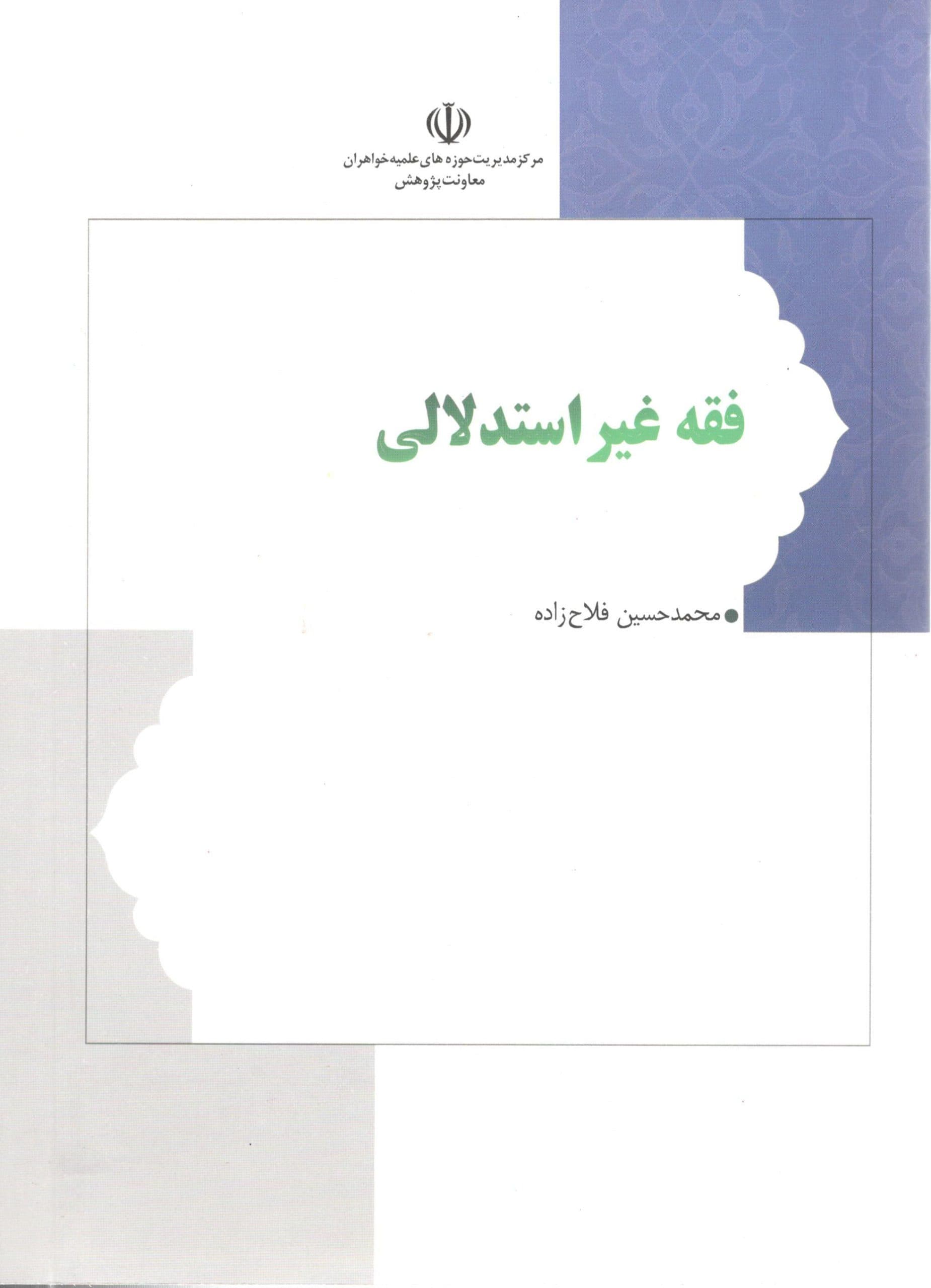 فقه غیر استدلالی