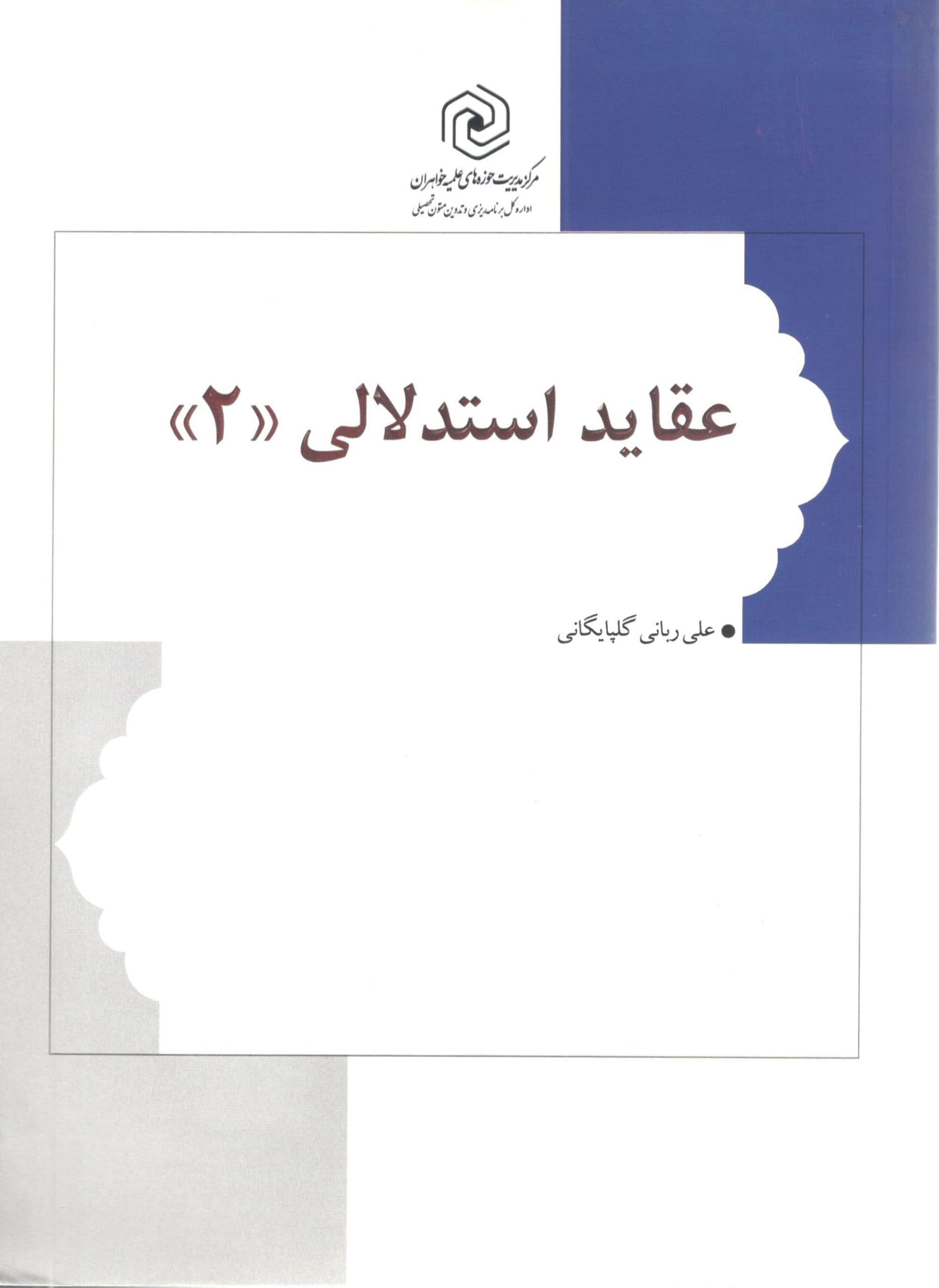عقاید استدلالی 2