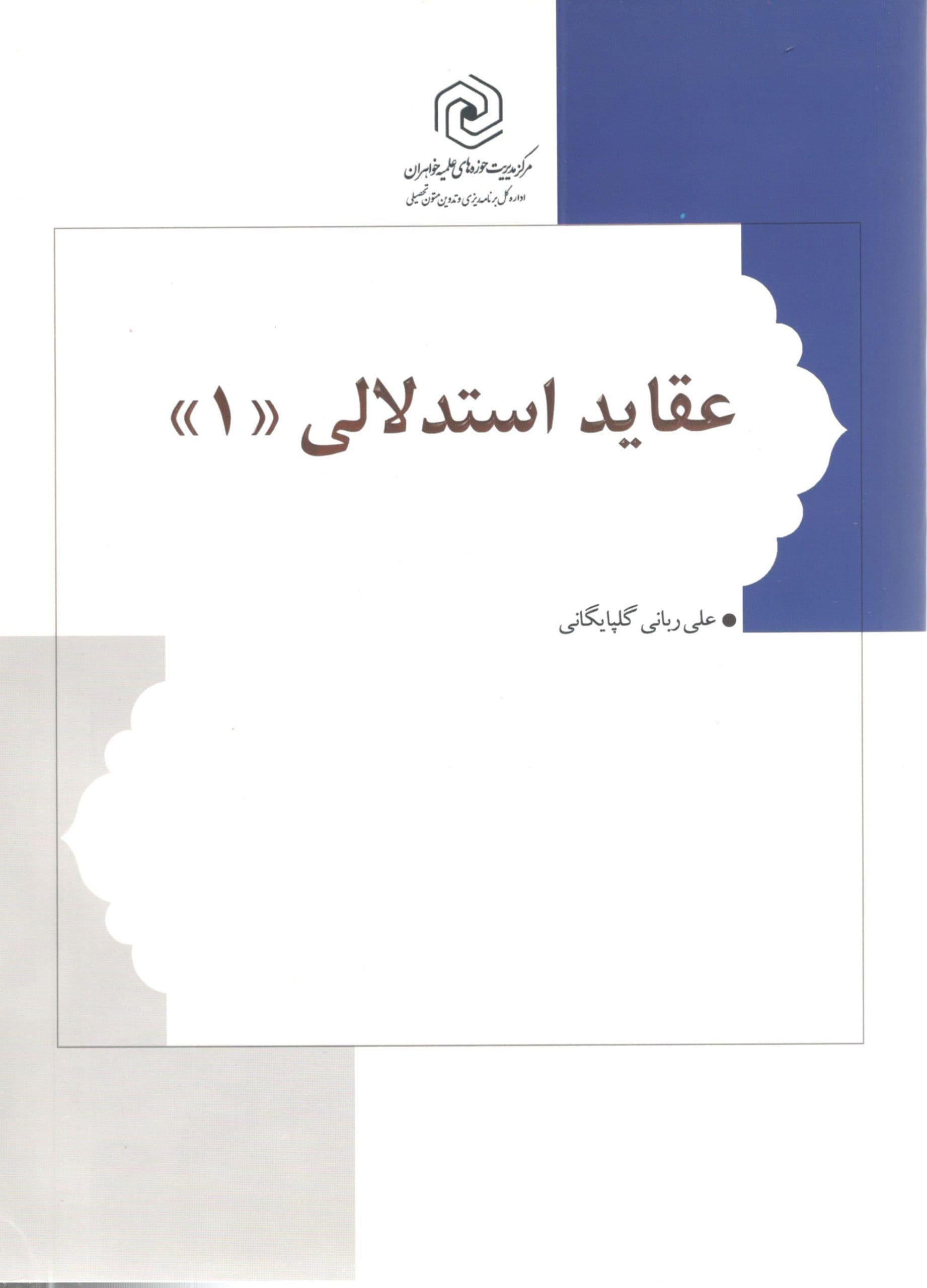 عقاید استدلالی 1