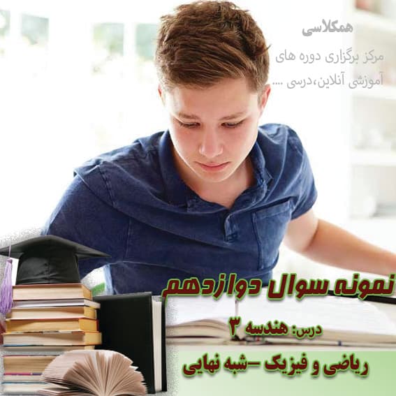 آزمون شبه نهایی هندسه3 دوازده ریاضی چهارمحال و بختیاری اردیبهشت