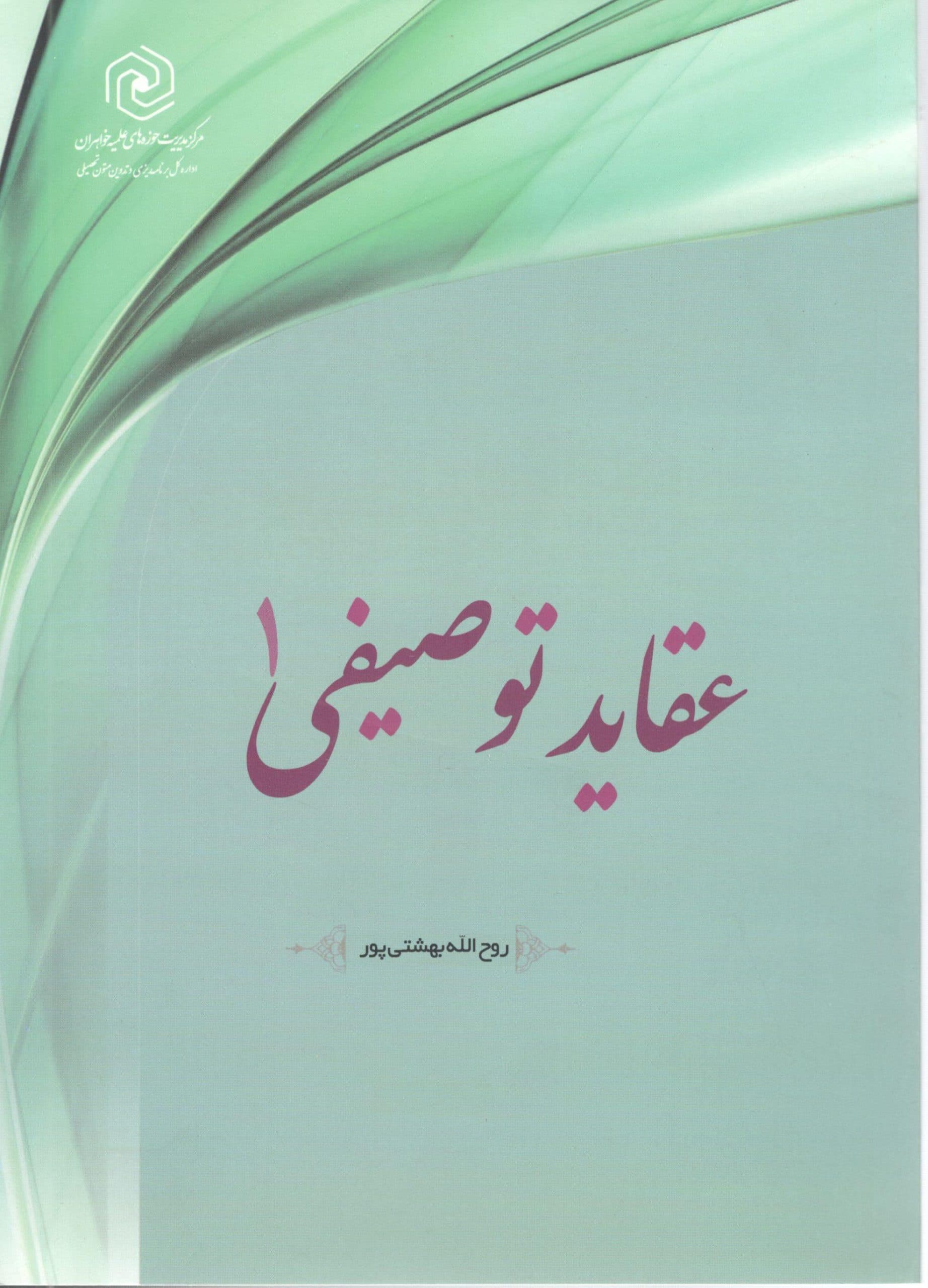 عقاید توصیفی جلد 1