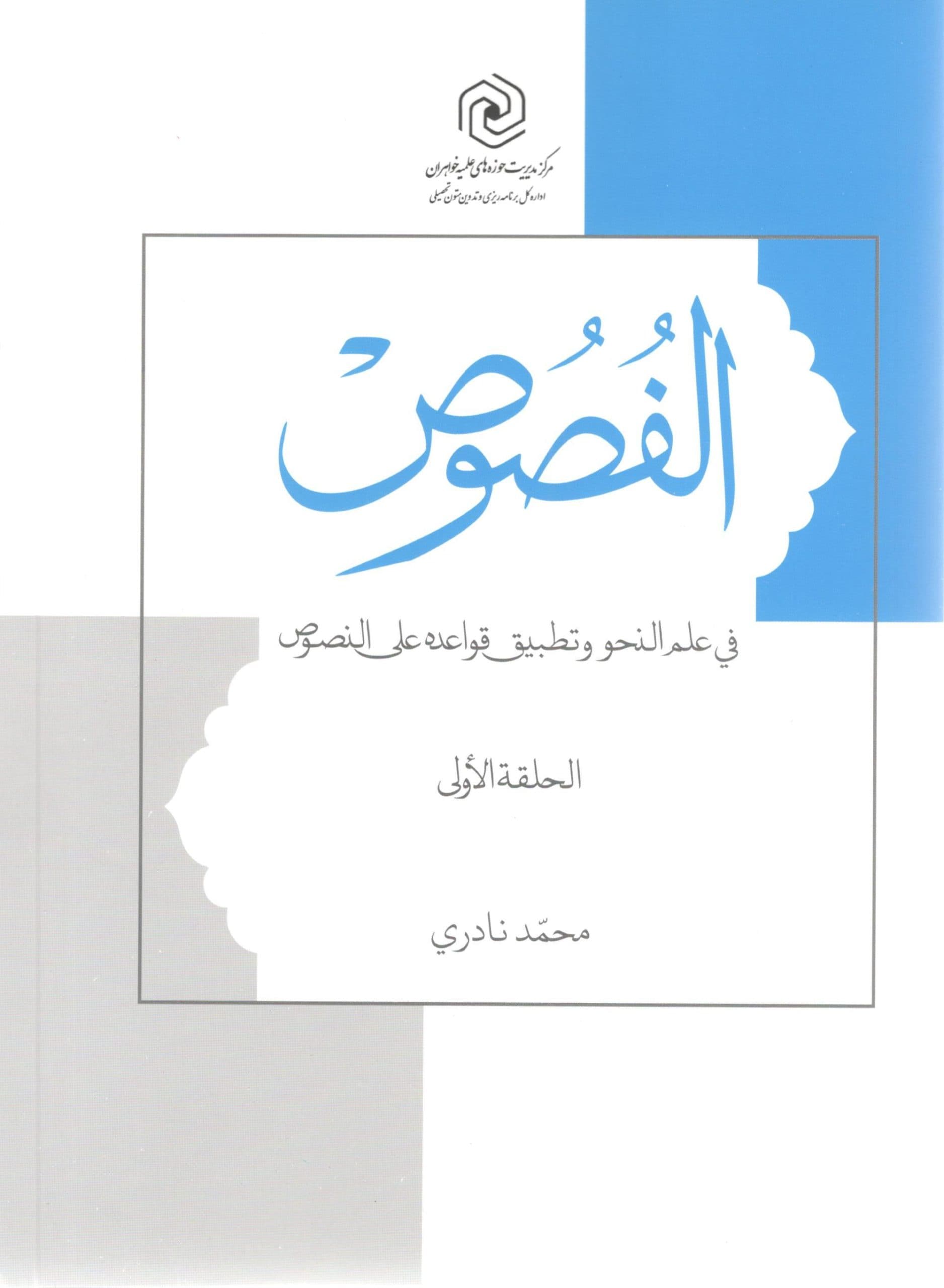 الفصوص فی علم النحو و تطبیق قواعده علی النصوص
