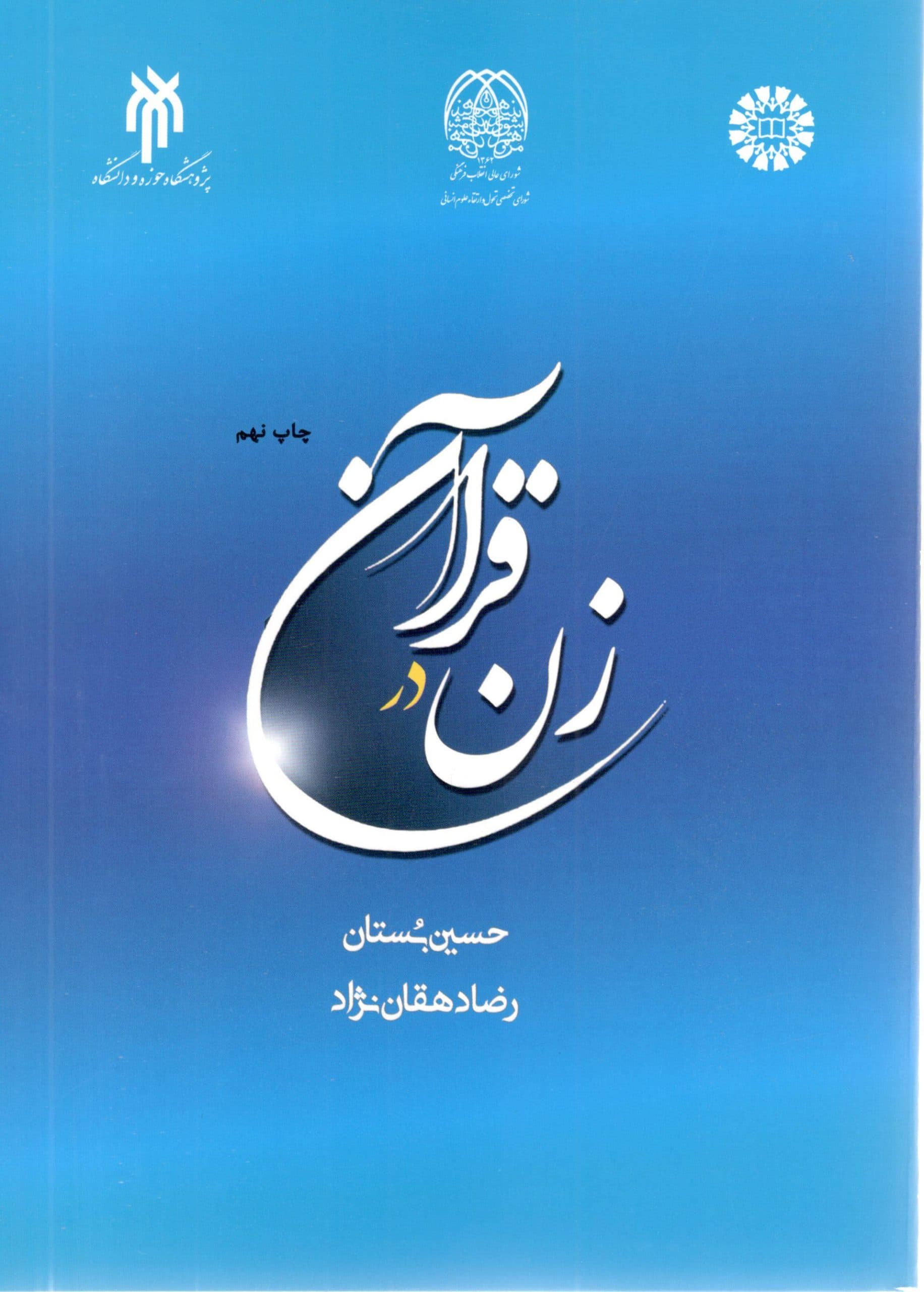 زن در قرآن حسین بستان