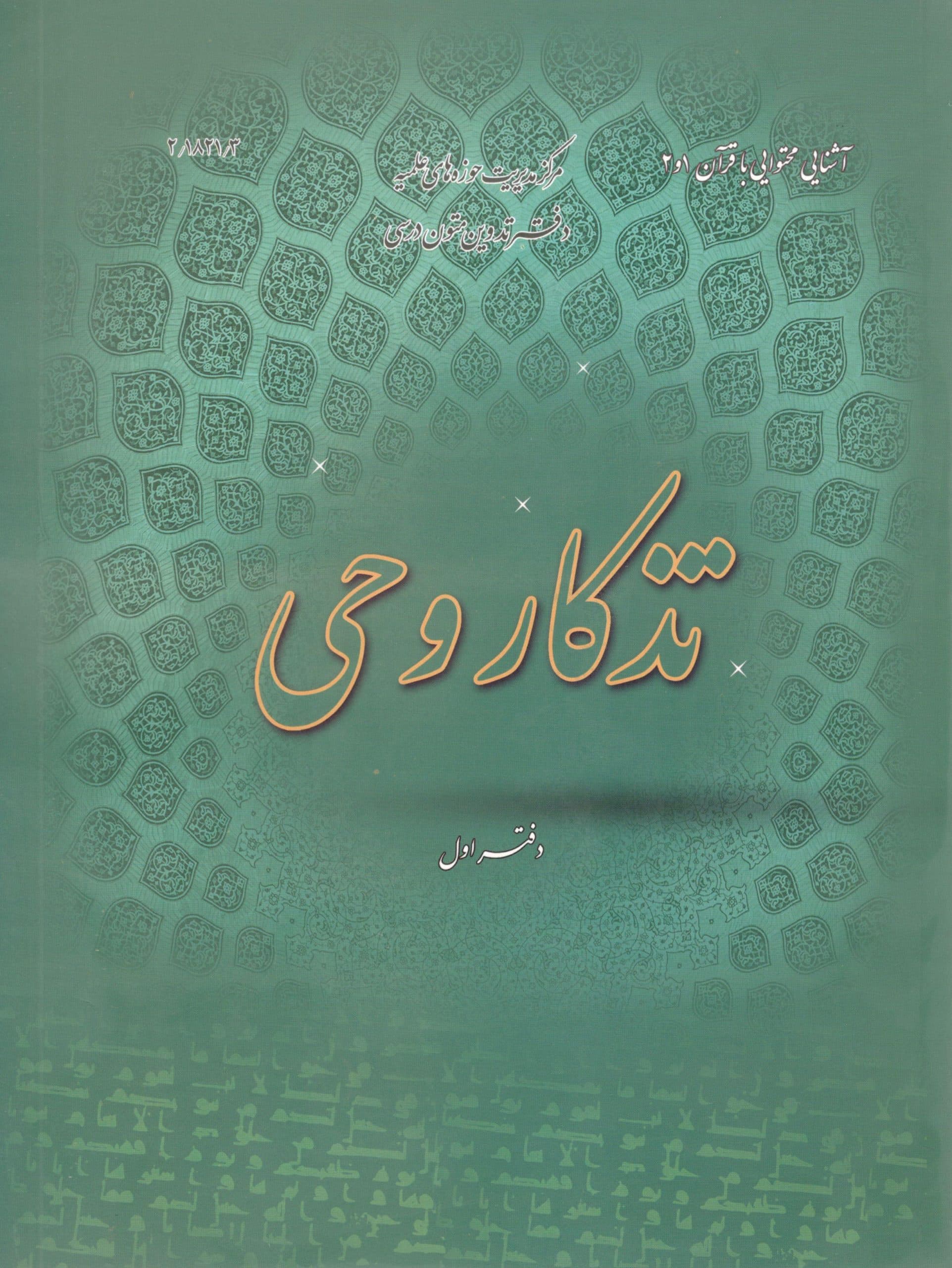 تذکار وحی دفتر اول