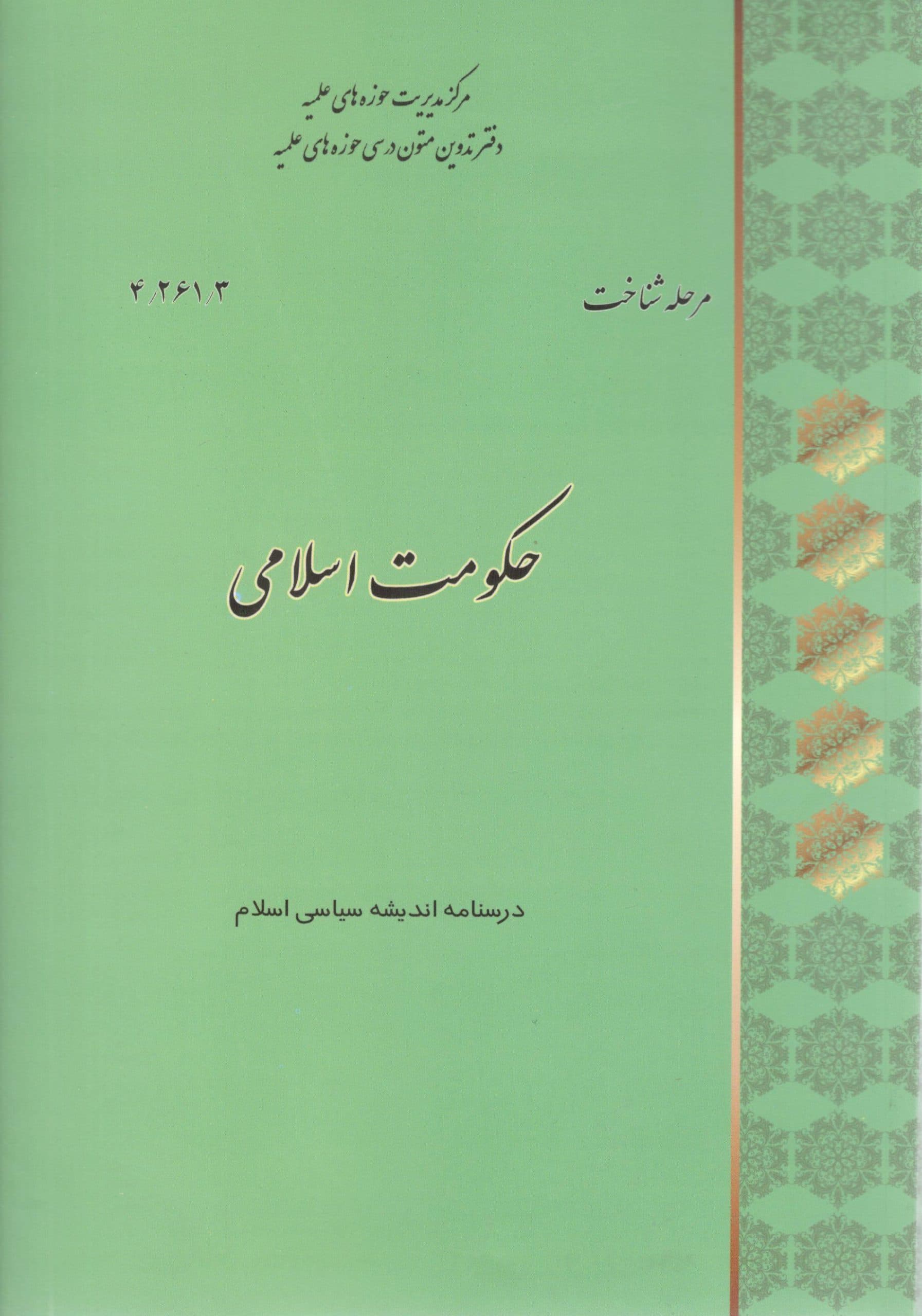 حکومت اسلامی در اندیشه سیاسی اسلام