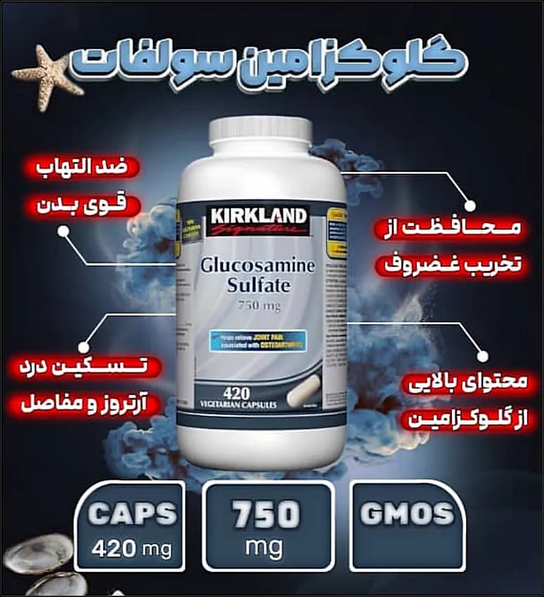 مکمل گلوکزامین سولفات کرکلند 420 عددی اصل — تصویر ۷