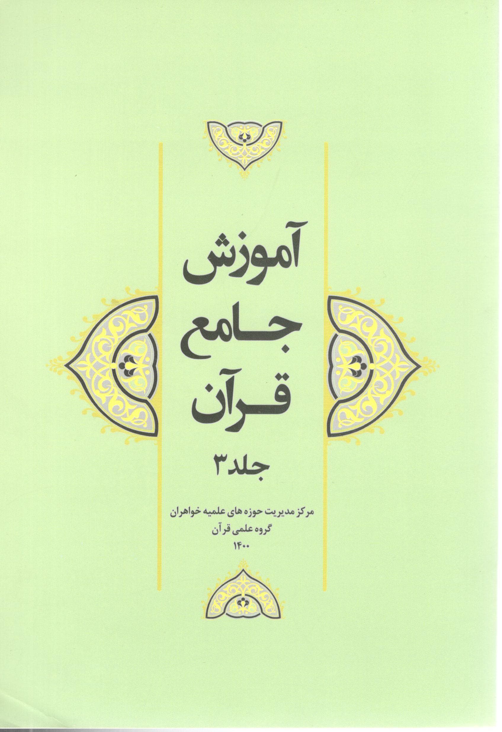 آموزش جامع قرآن جلد 3